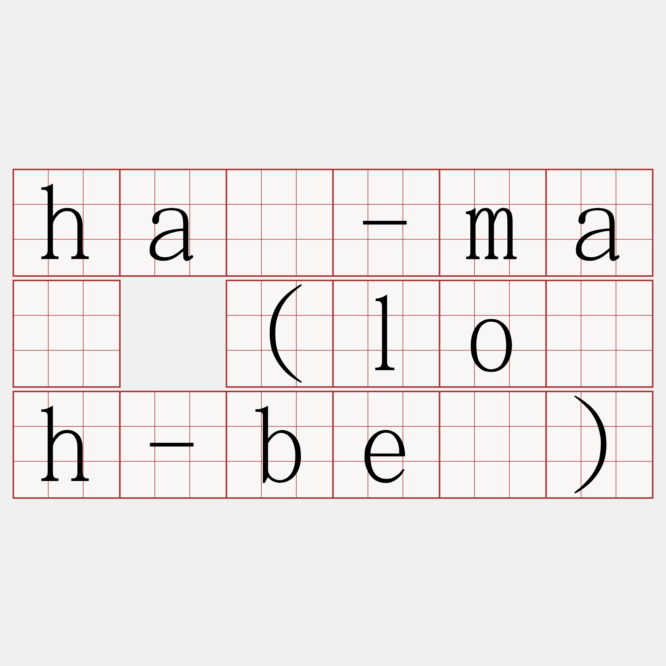 hā-má (lo̍h-bé)